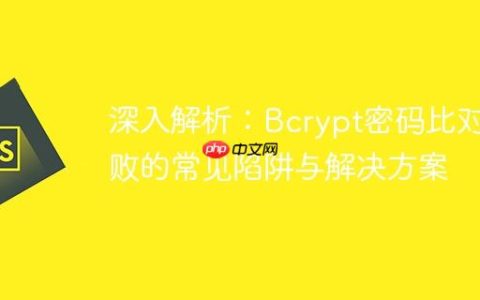 深入解析：Bcrypt密码比对失败的常见陷阱与解决方案