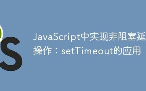JavaScript中实现非阻塞延时操作：setTimeout的应用