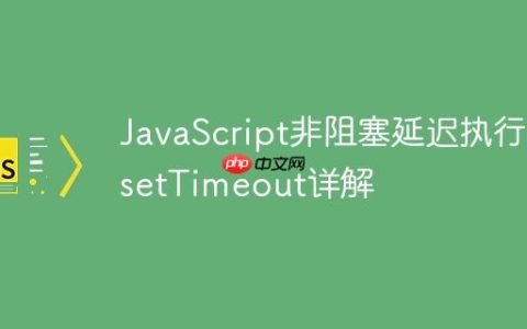 JavaScript非阻塞延迟执行：setTimeout详解