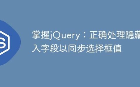 掌握jQuery：正确处理隐藏输入字段以同步选择框值