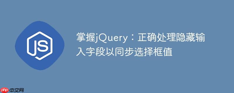 掌握jQuery:正确处理隐藏输入字段以同步选择框值