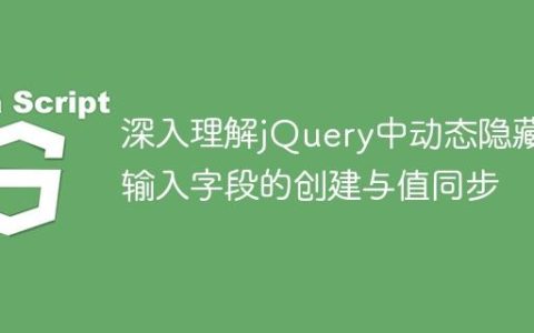 深入理解jQuery中动态隐藏输入字段的创建与值同步