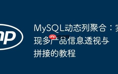 MySQL动态列聚合：实现多产品信息透视与拼接的教程