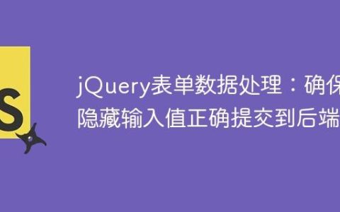 jQuery表单数据处理：确保隐藏输入值正确提交到后端
