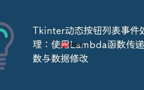 Tkinter动态按钮列表事件处理：使用Lambda函数传递参数与数据修改
