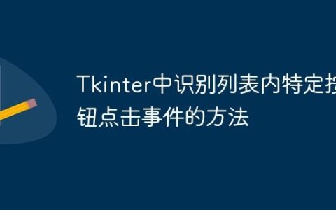 Tkinter中识别列表内特定按钮点击事件的方法