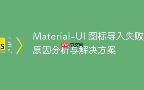 Material-UI 图标导入失败：原因分析与解决方案