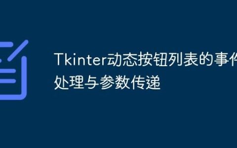 Tkinter动态按钮列表的事件处理与参数传递