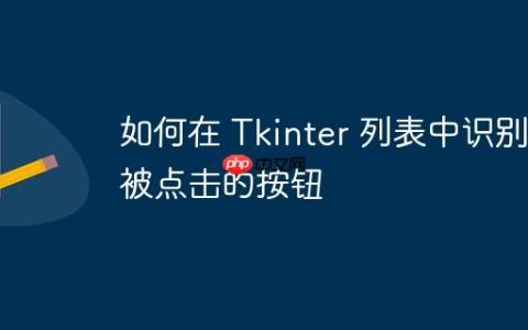 如何在 Tkinter 列表中识别被点击的按钮