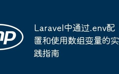 Laravel中通过.env配置和使用数组变量的实践指南