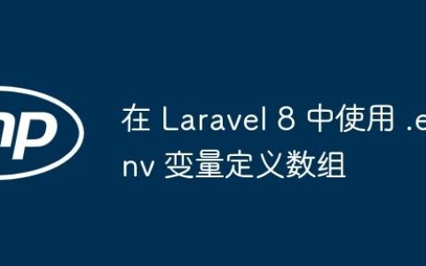 在 Laravel 8 中使用 .env 变量定义数组