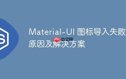 Material-UI 图标导入失败：原因及解决方案