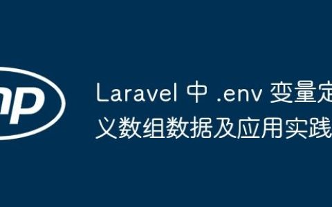 Laravel 中 .env 变量定义数组数据及应用实践