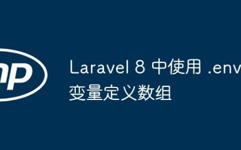 Laravel 8 中使用 .env 变量定义数组