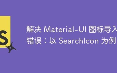 解决 Material-UI 图标导入错误：以 SearchIcon 为例