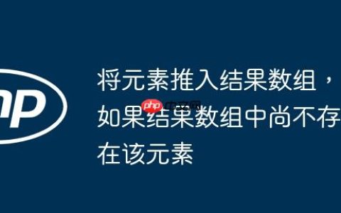 将元素推入结果数组，如果结果数组中尚不存在该元素
