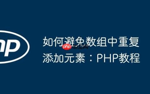 如何避免数组中重复添加元素：PHP教程