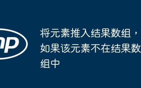 将元素推入结果数组，如果该元素不在结果数组中