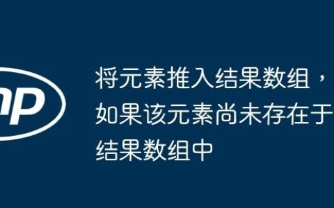 将元素推入结果数组，如果该元素尚未存在于结果数组中