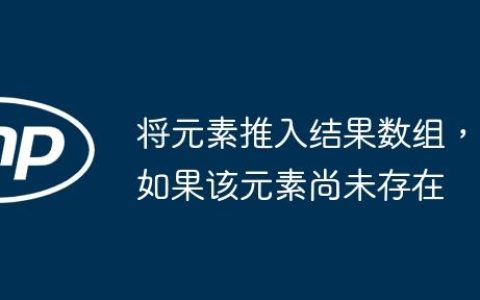 将元素推入结果数组，如果该元素尚未存在