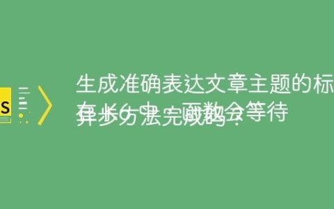 生成准确表达文章主题的标题
在 K6 中，函数会等待异步方法完成吗？