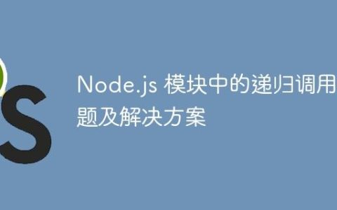 Node.js 模块中的递归调用问题及解决方案