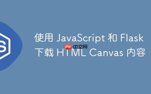 使用 JavaScript 和 Flask 下载 HTML Canvas 内容