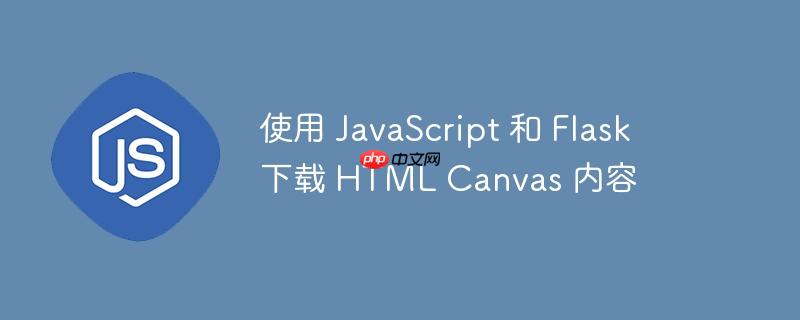 使用 javascript 和 flask 下载 html canvas 内容