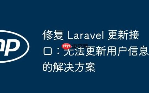 修复 Laravel 更新接口：无法更新用户信息的解决方案