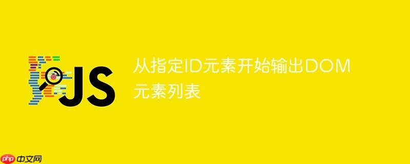 从指定id元素开始输出dom元素列表