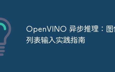OpenVINO 异步推理：图像列表输入实践指南