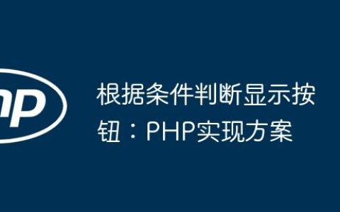 根据条件判断显示按钮：PHP实现方案