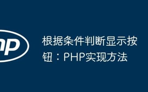根据条件判断显示按钮：PHP实现方法