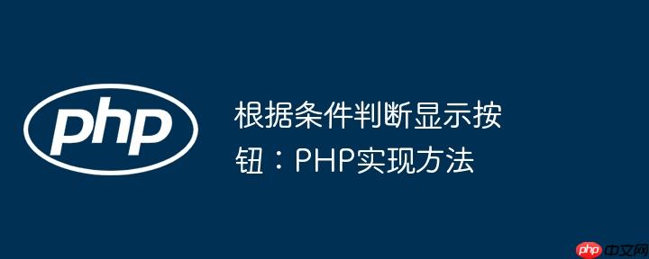 根据条件判断显示按钮:php实现方法