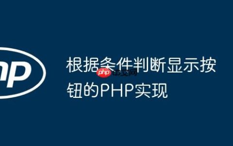 根据条件判断显示按钮的PHP实现