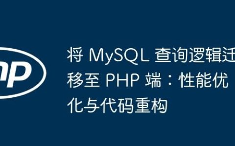 将 MySQL 查询逻辑迁移至 PHP 端：性能优化与代码重构