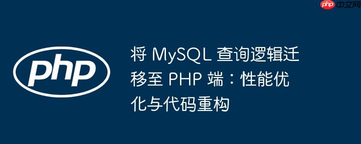 将 mysql 查询逻辑迁移至 php 端:性能优化与代码重构