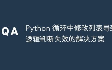 Python 循环中修改列表导致逻辑判断失效的解决方案