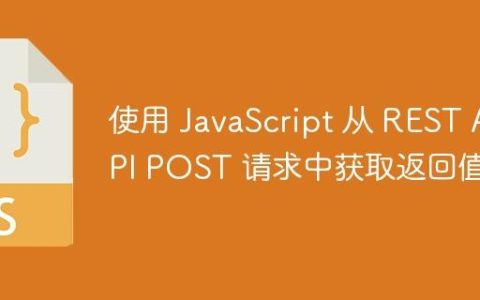 使用 JavaScript 从 REST API POST 请求中获取返回值