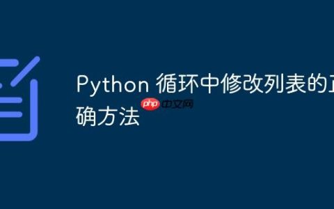 Python 循环中修改列表的正确方法