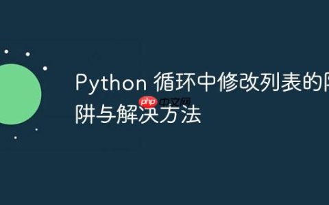 Python 循环中修改列表的陷阱与解决方法