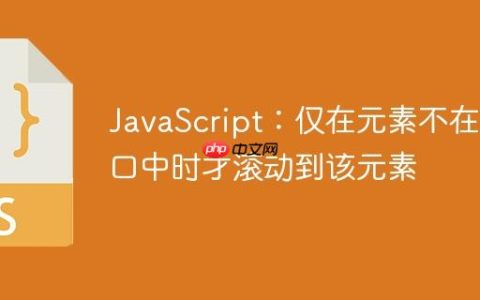 JavaScript：仅在元素不在视口中时才滚动到该元素