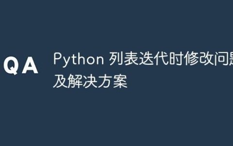 Python 列表迭代时修改问题及解决方案