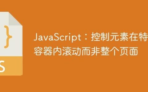 JavaScript：控制元素在特定容器内滚动而非整个页面