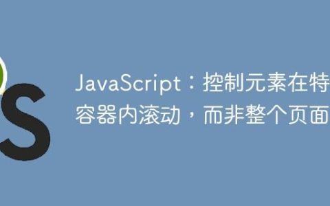 JavaScript：控制元素在特定容器内滚动，而非整个页面