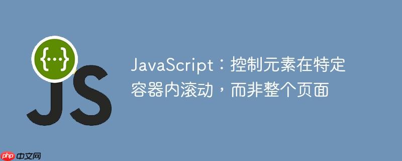 javascript:控制元素在特定容器内滚动,而非整个页面