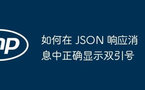 如何在 JSON 响应消息中正确显示双引号
