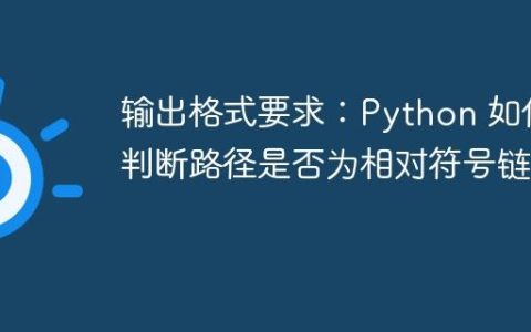 输出格式要求：Python 如何判断路径是否为相对符号链接