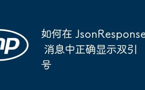 如何在 JsonResponse 消息中正确显示双引号