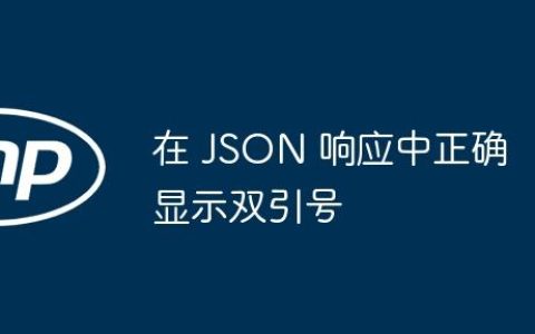 在 JSON 响应中正确显示双引号